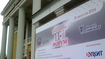  Алтайский региональный ИТ-Форум 2014